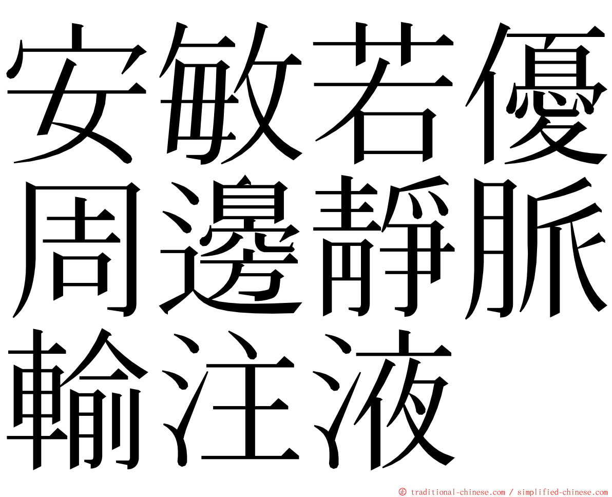 安敏若優周邊靜脈輸注液 ming font