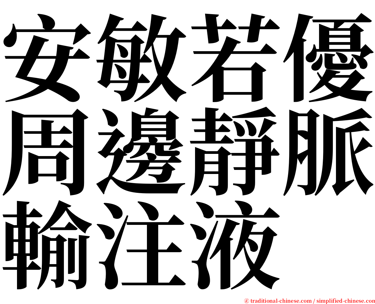 安敏若優周邊靜脈輸注液 serif font