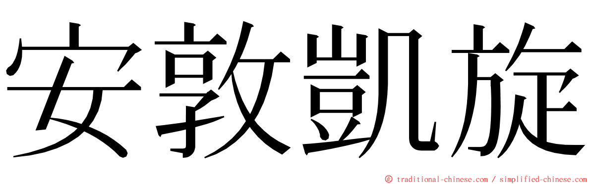 安敦凱旋 ming font