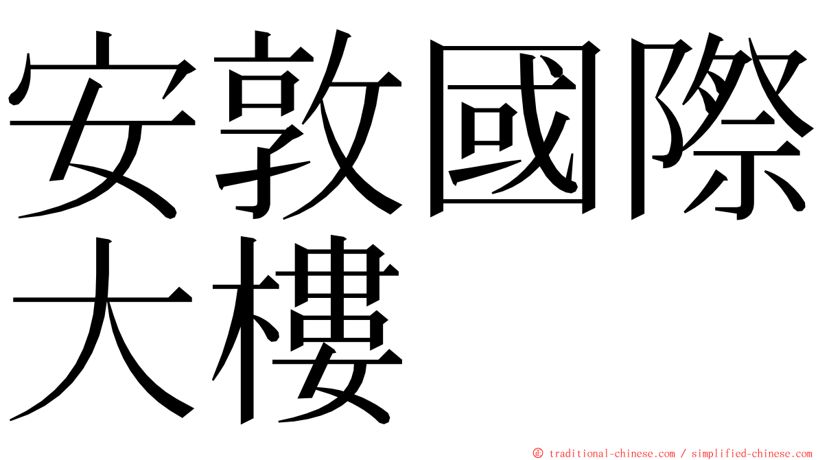 安敦國際大樓 ming font