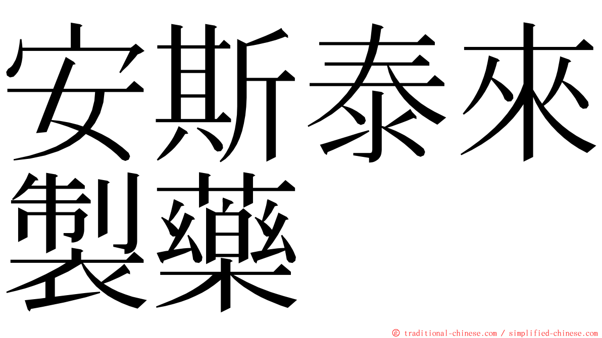 安斯泰來製藥 ming font