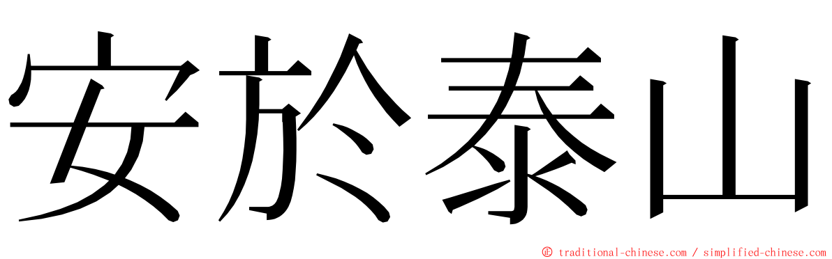 安於泰山 ming font