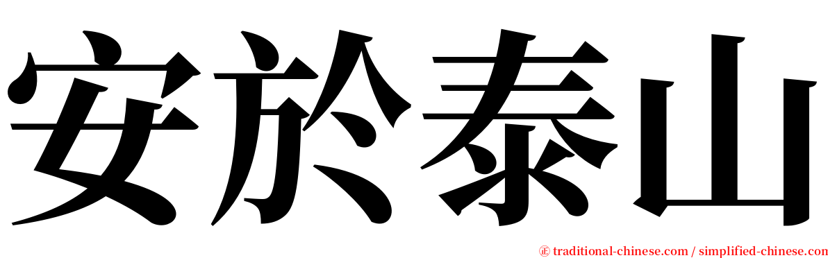 安於泰山 serif font