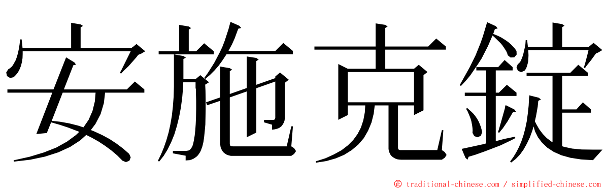 安施克錠 ming font