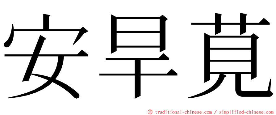 安旱莧 ming font