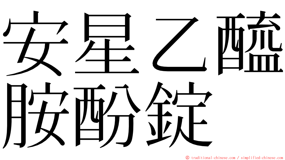 安星乙醯胺酚錠 ming font