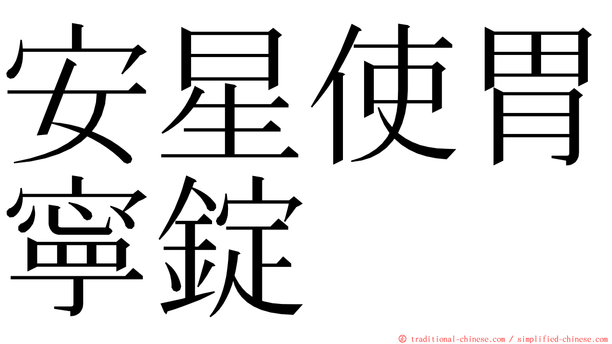 安星使胃寧錠 ming font