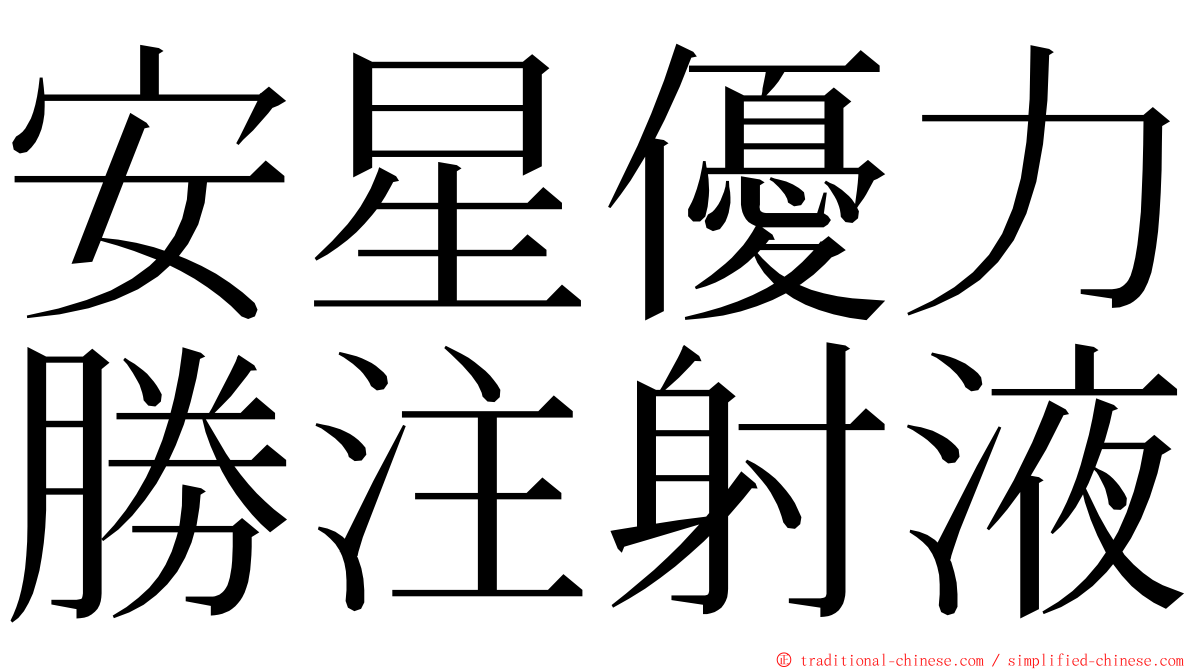 安星優力勝注射液 ming font