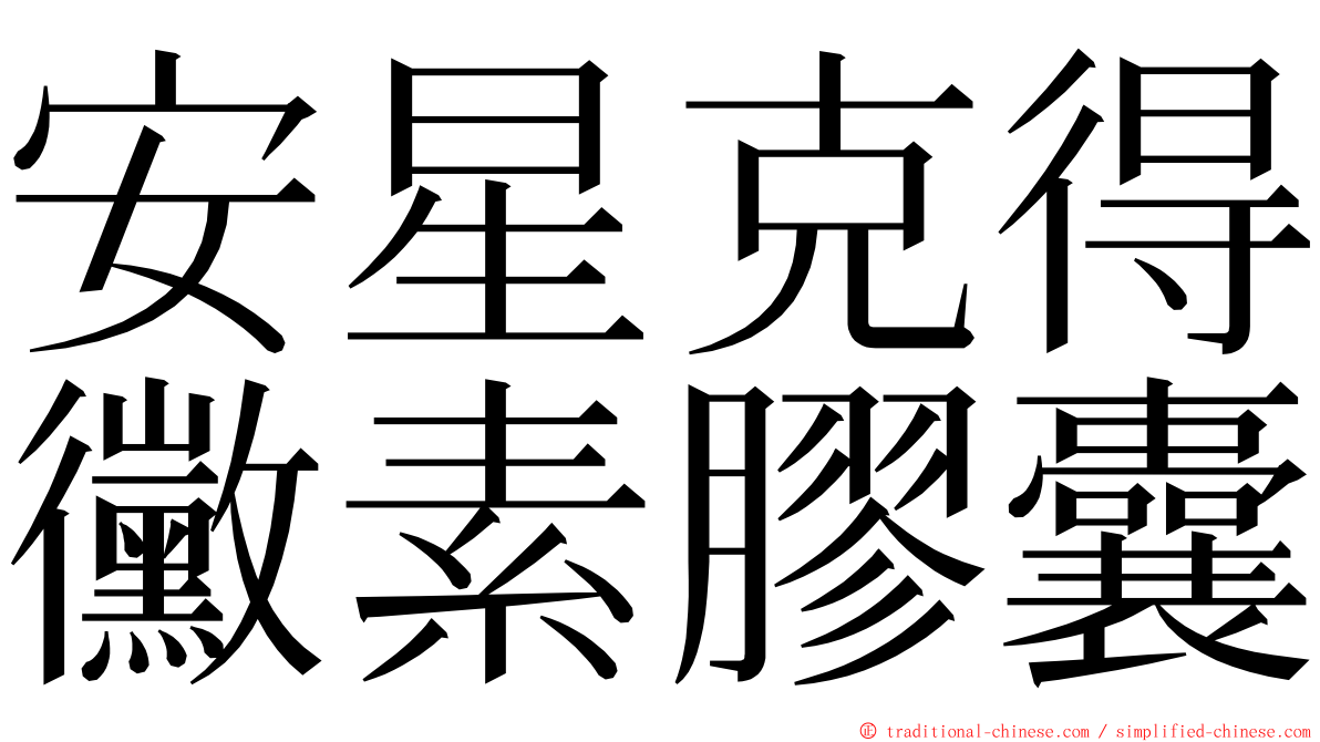 安星克得黴素膠囊 ming font