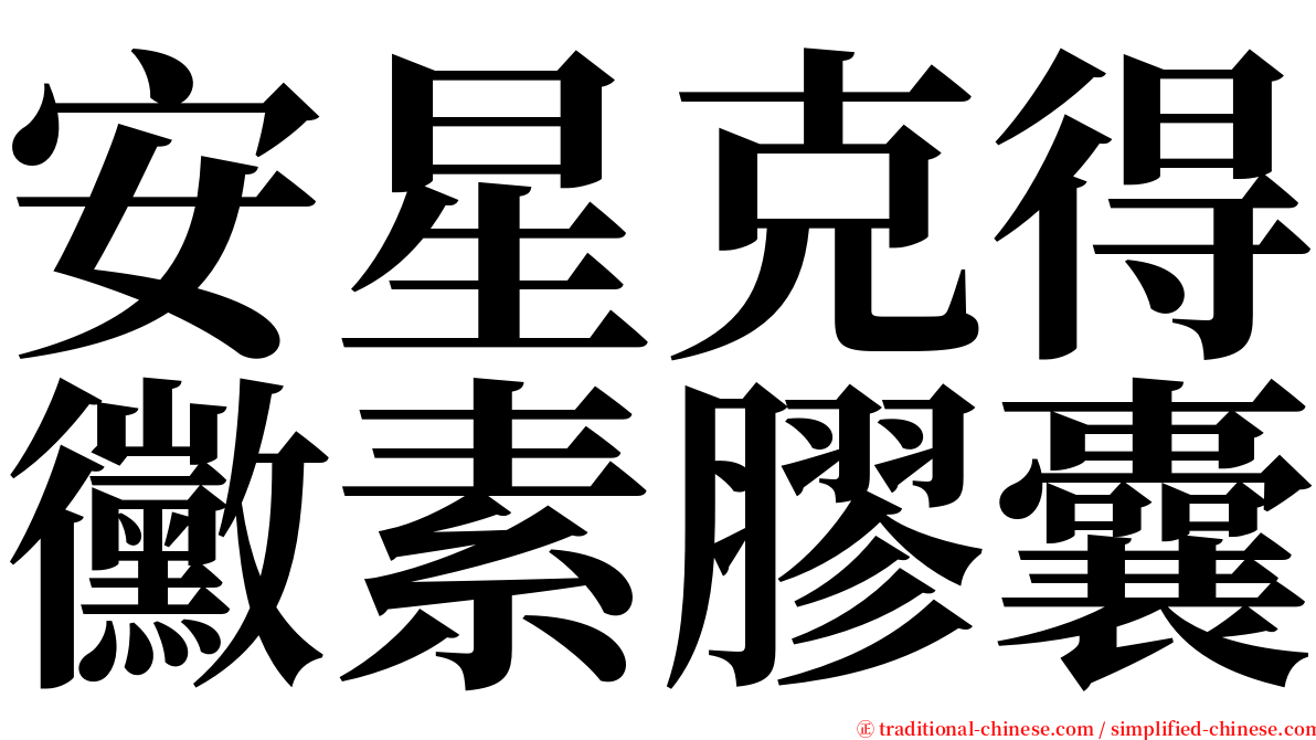 安星克得黴素膠囊 serif font