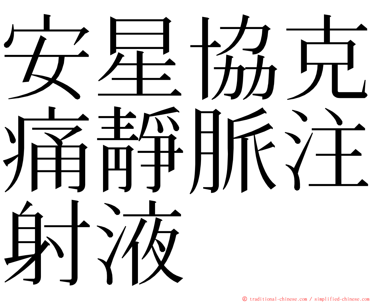 安星協克痛靜脈注射液 ming font