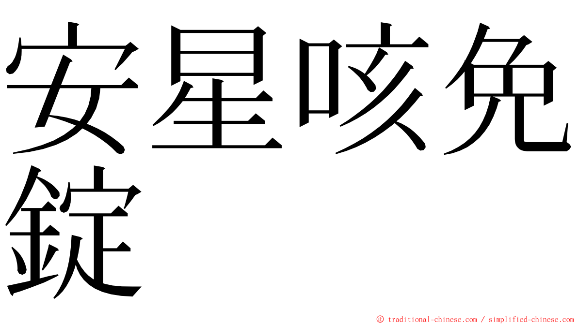 安星咳免錠 ming font