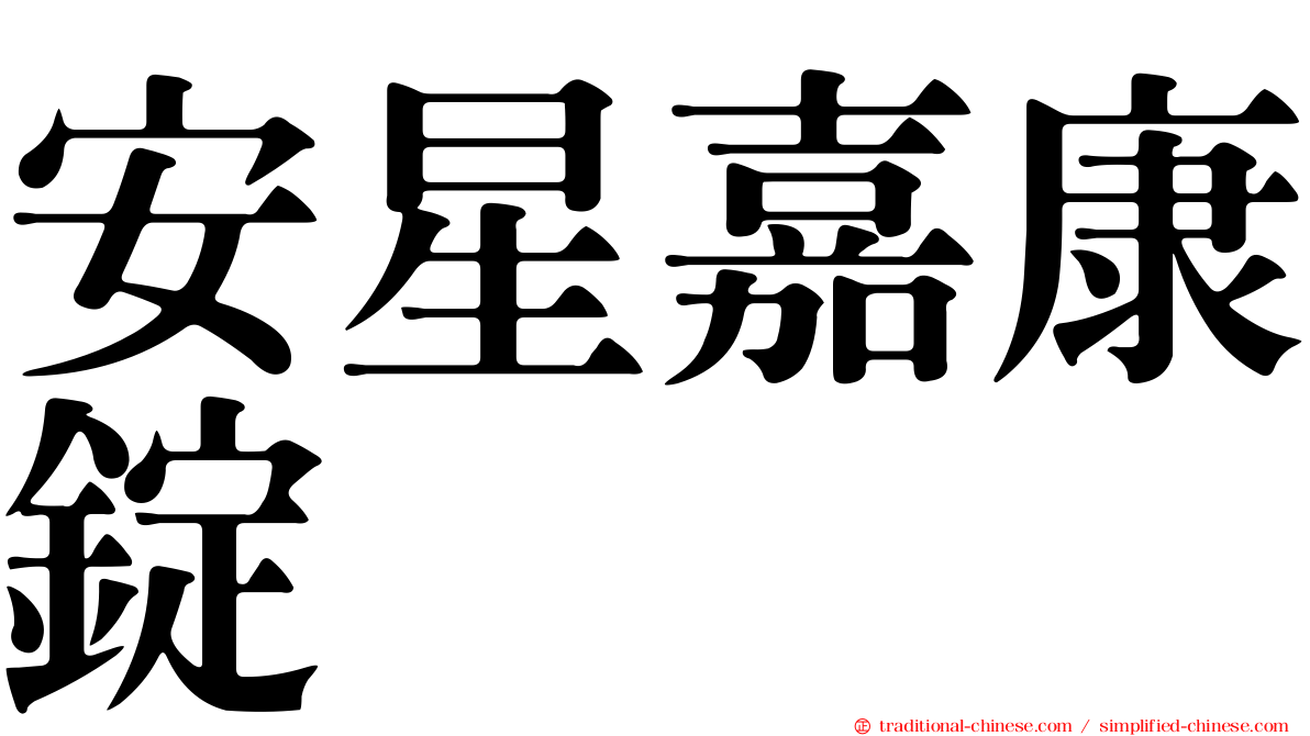 安星嘉康錠