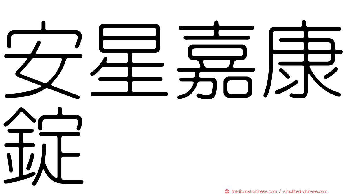 安星嘉康錠