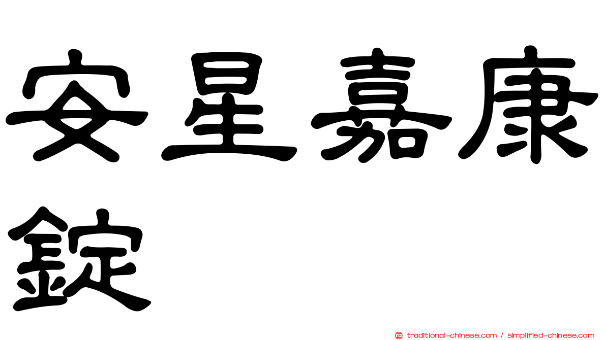 安星嘉康錠