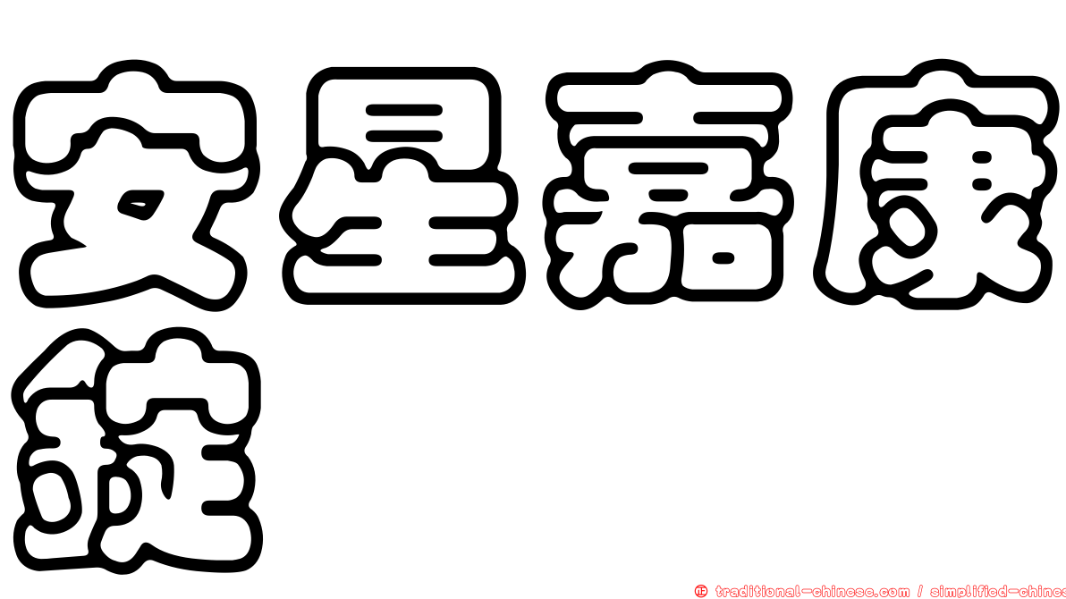 安星嘉康錠