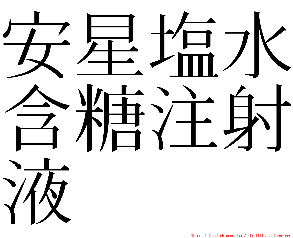 安星塩水含糖注射液 ming font