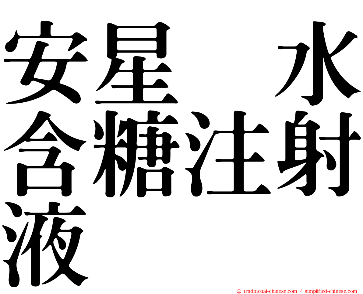 安星塩水含糖注射液