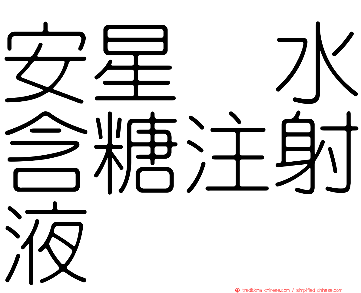 安星塩水含糖注射液