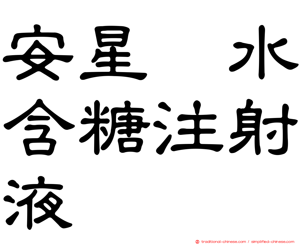 安星塩水含糖注射液