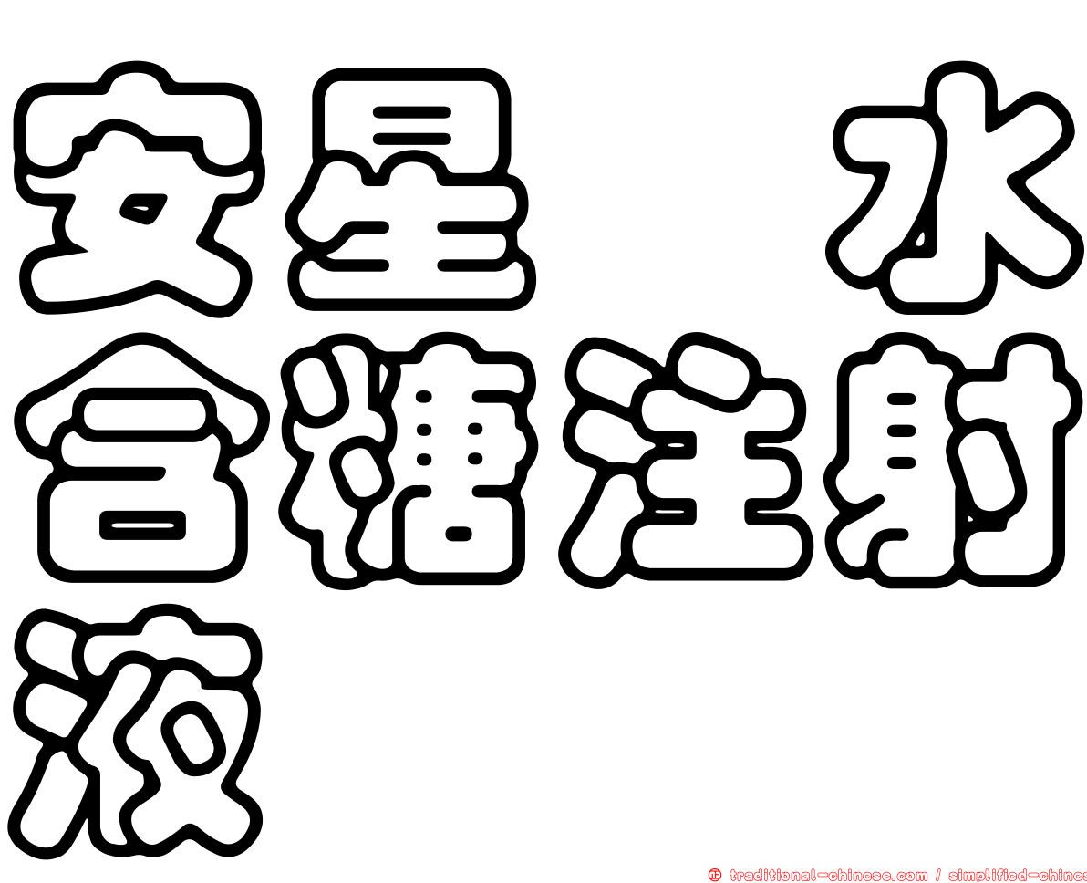安星塩水含糖注射液