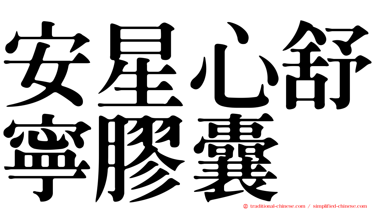 安星心舒寧膠囊