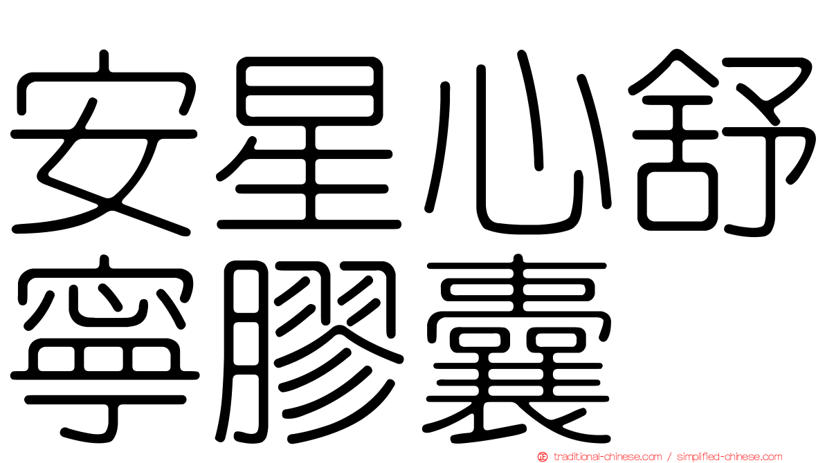 安星心舒寧膠囊
