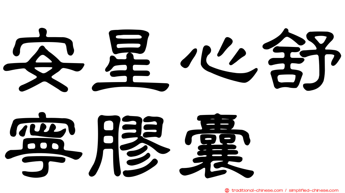 安星心舒寧膠囊