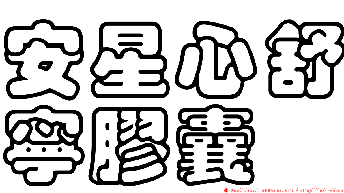 安星心舒寧膠囊