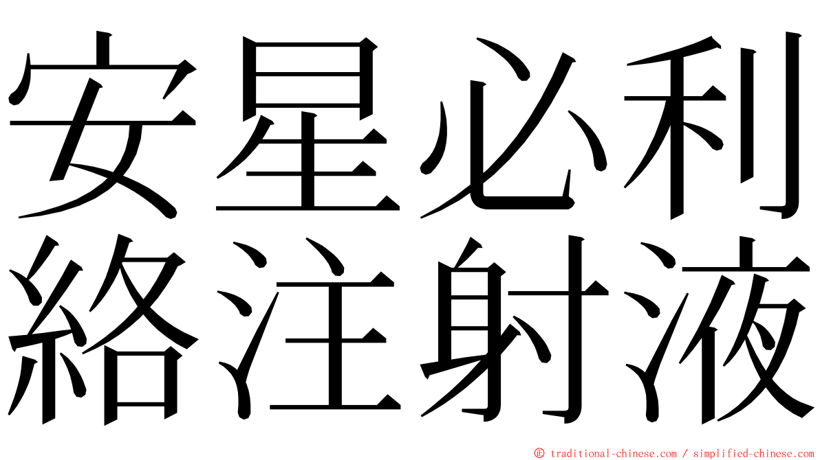 安星必利絡注射液 ming font