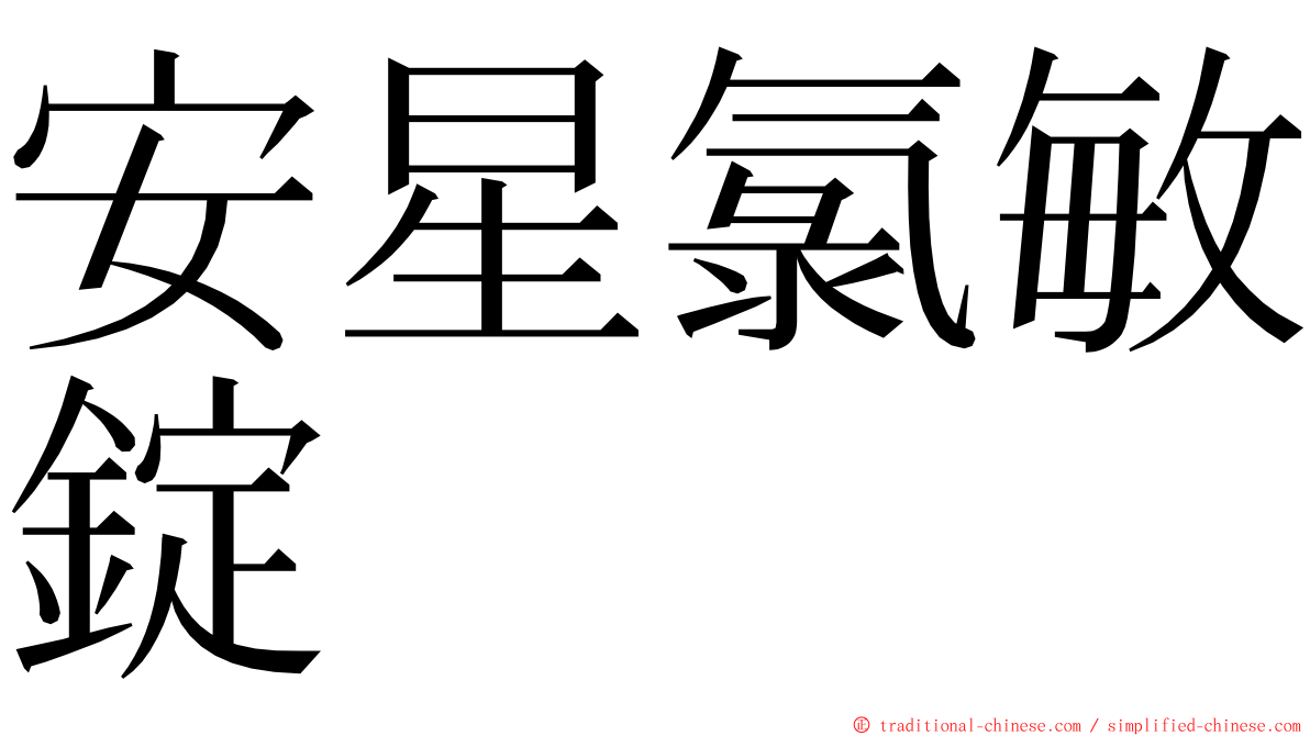 安星氯敏錠 ming font