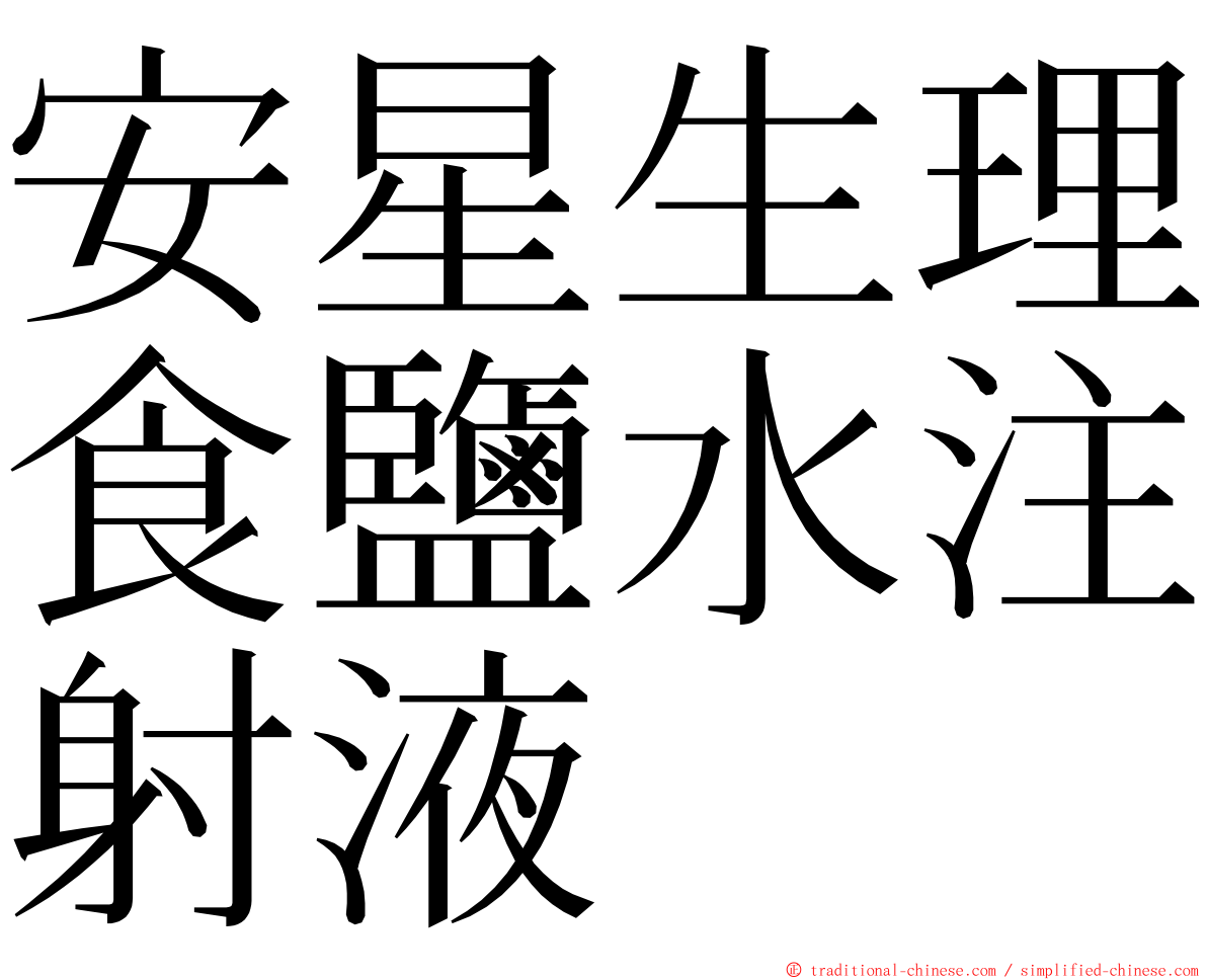 安星生理食鹽水注射液 ming font