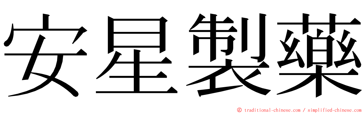 安星製藥 ming font