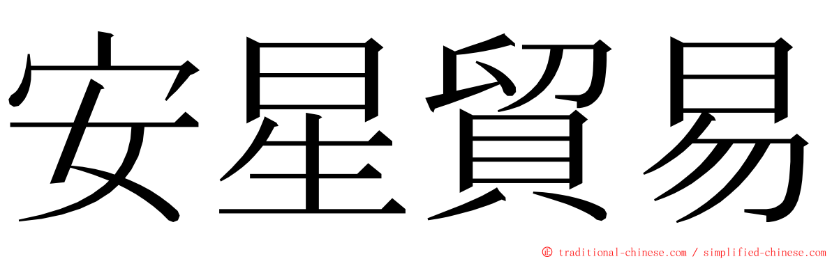 安星貿易 ming font