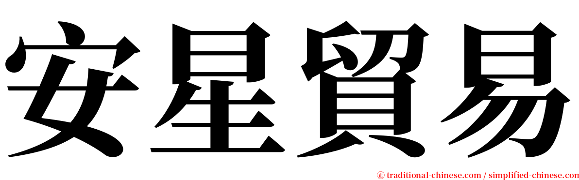 安星貿易 serif font