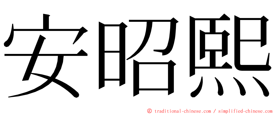 安昭熙 ming font