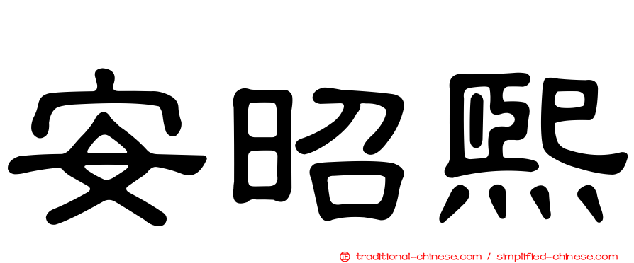 安昭熙