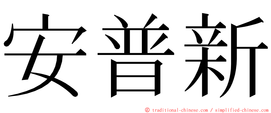 安普新 ming font