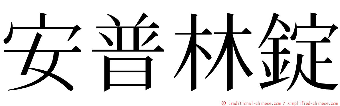 安普林錠 ming font