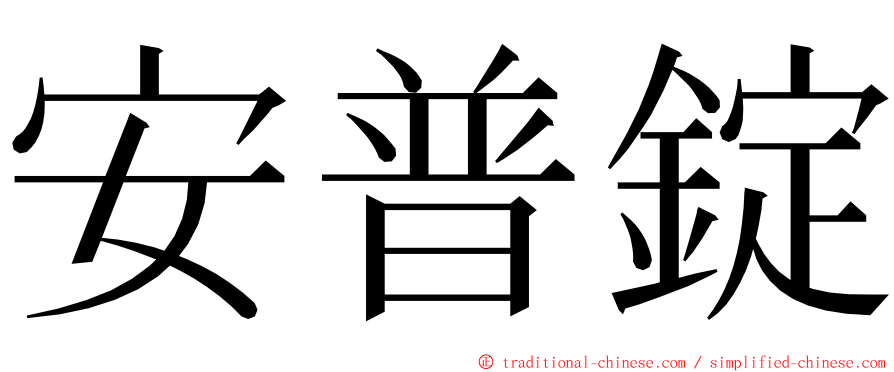 安普錠 ming font