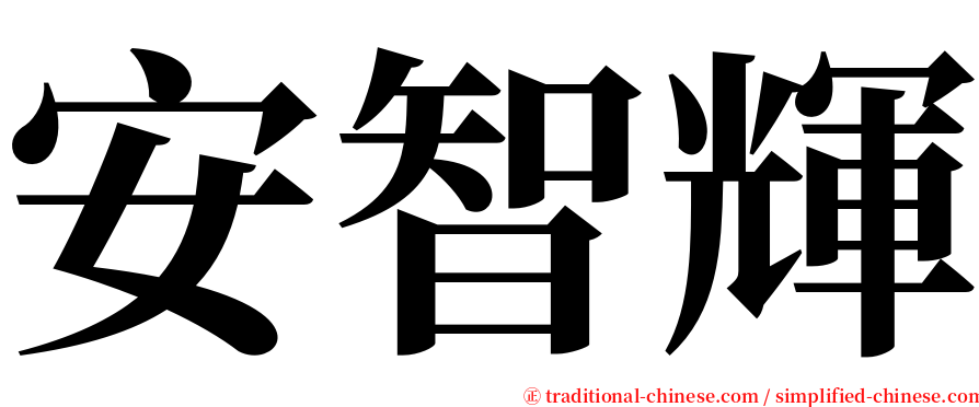 安智輝 serif font