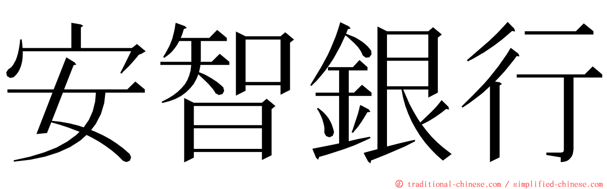 安智銀行 ming font