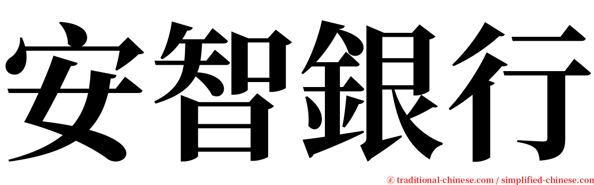 安智銀行 serif font