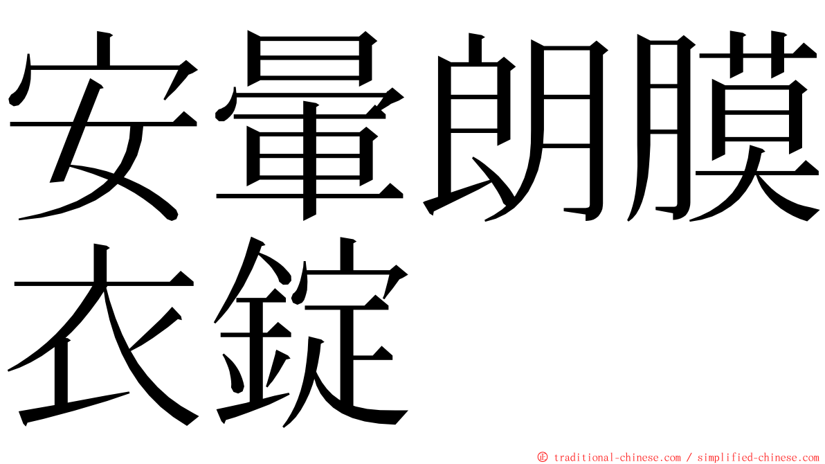 安暈朗膜衣錠 ming font