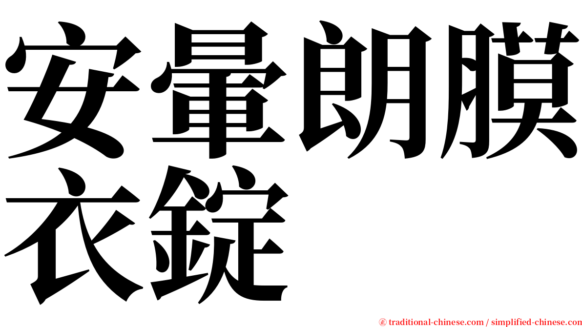 安暈朗膜衣錠 serif font