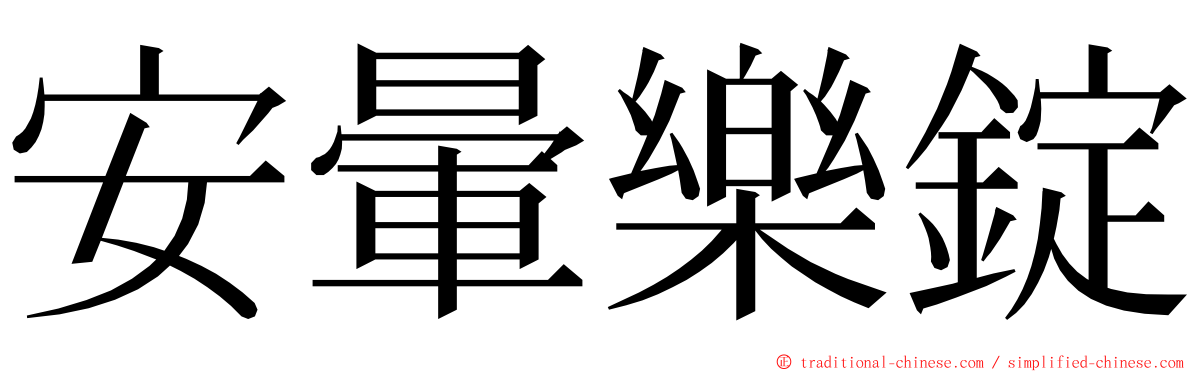 安暈樂錠 ming font