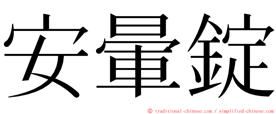 安暈錠 ming font