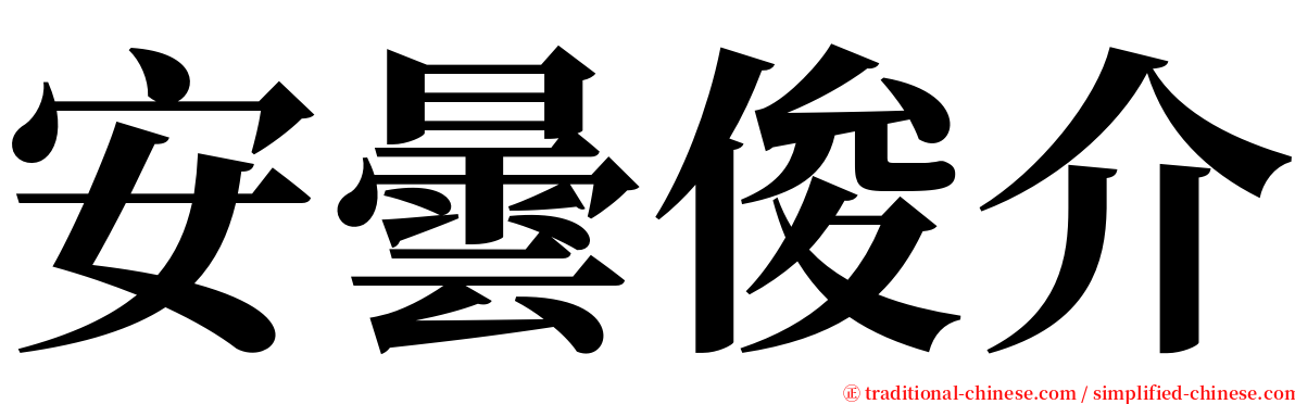 安曇俊介 serif font