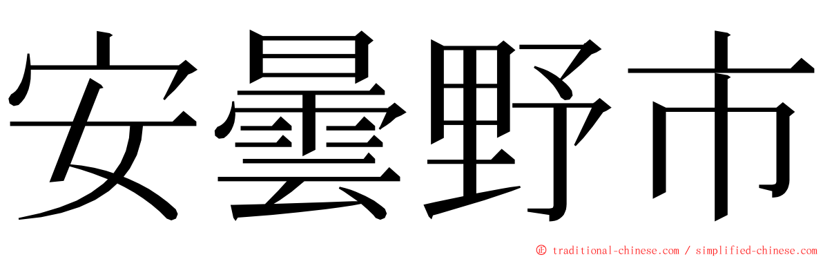 安曇野市 ming font