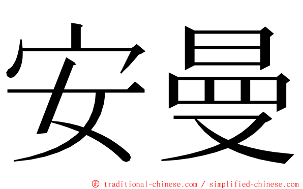 安曼 ming font